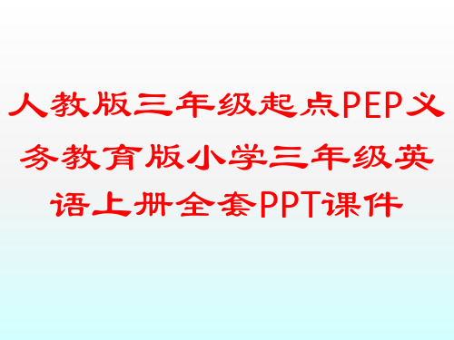 人教版三年级起点PEP义务教育版小学三年级英语上册全套PPT课件