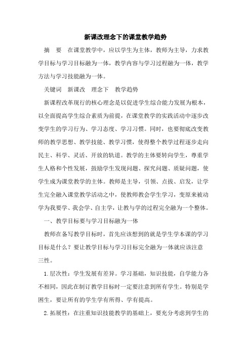 新课改理念下的课堂教学趋势