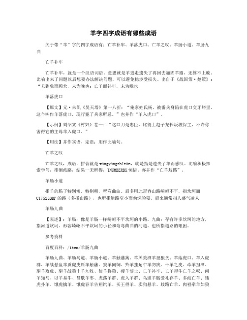 羊字四字成语有哪些成语