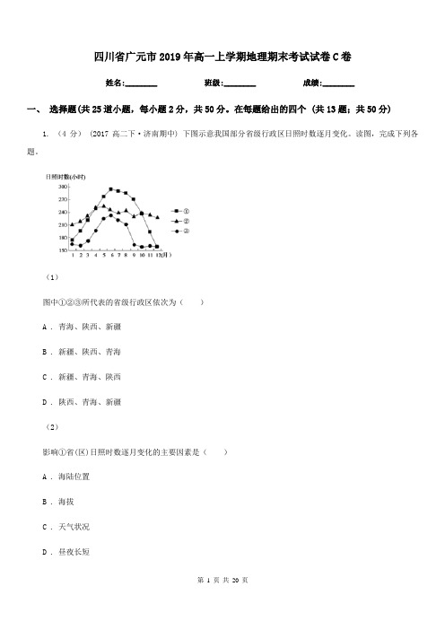 四川省广元市2019年高一上学期地理期末考试试卷C卷