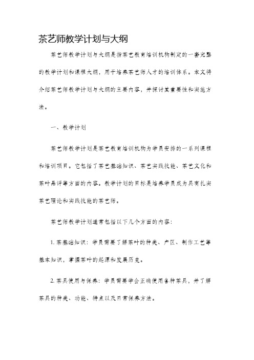 茶艺师教学计划与大纲