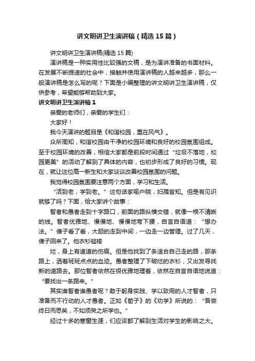 讲文明讲卫生演讲稿(精选15篇)