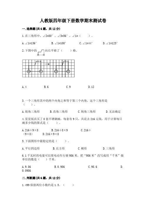 人教版四年级下册数学期末测试卷附参考答案(满分必刷)