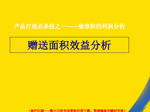 (全)赠送面积效益分析偷容积的利润分析PPT资料