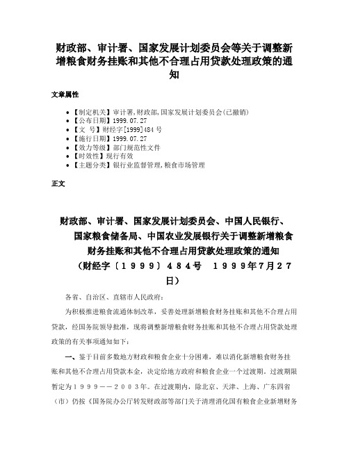 财政部、审计署、国家发展计划委员会等关于调整新增粮食财务挂账和其他不合理占用贷款处理政策的通知