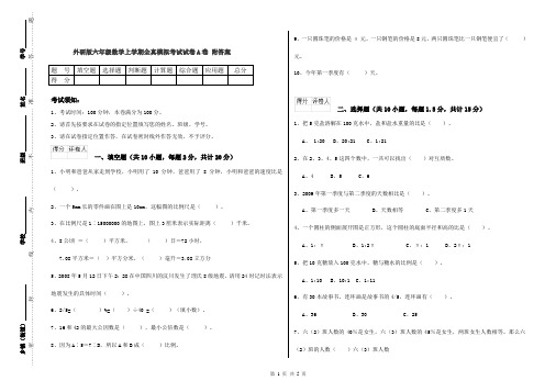 外研版六年级数学上学期全真模拟考试试卷A卷 附答案