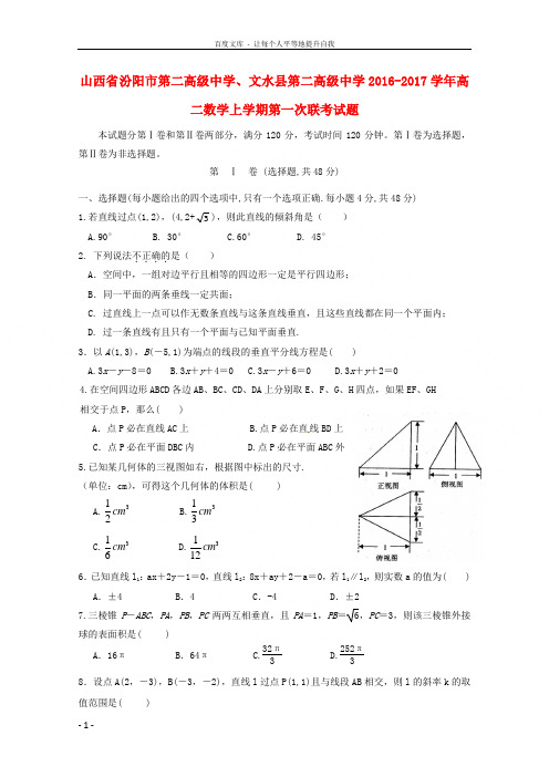 山西省汾阳市第二高级中学文水县第二高级中学20162017学年高二数学上学期第一次联考试题