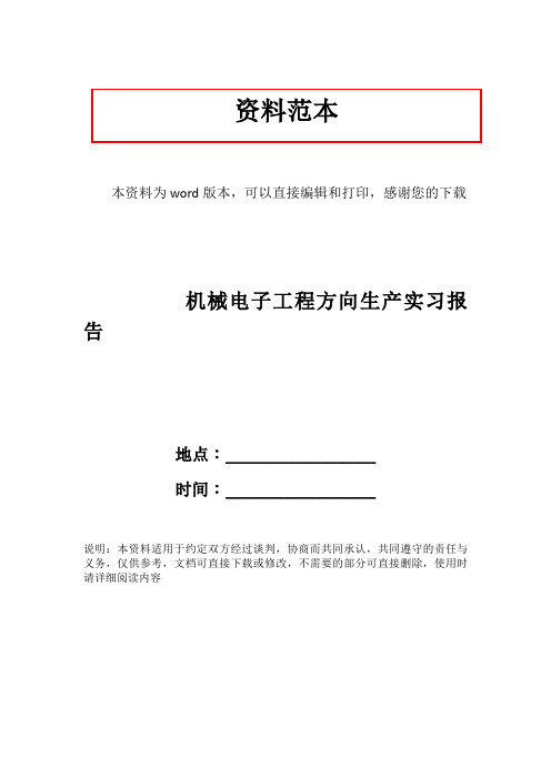 机械电子工程方向生产实习报告