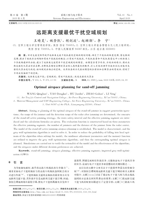 远距离支援最优干扰空域规划