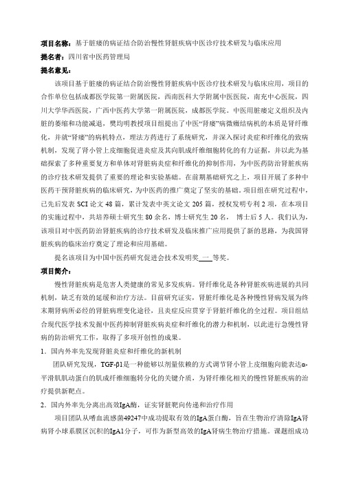 项目名称基于脏痿病证结合防治慢性肾脏疾病中医诊疗技