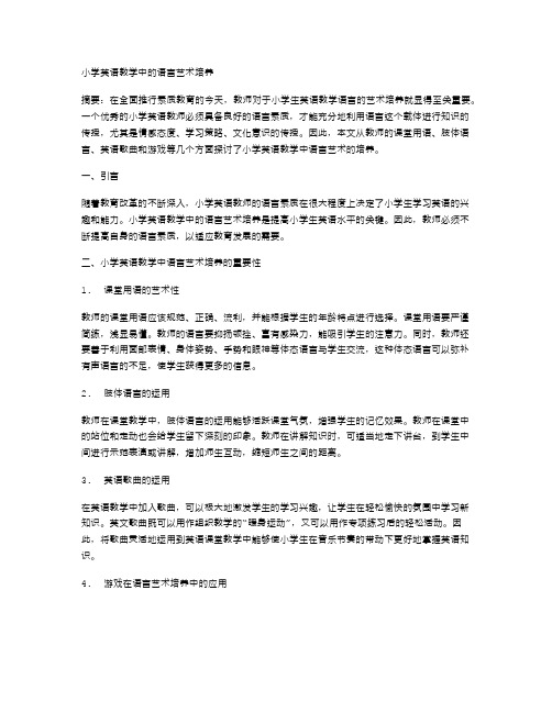 小学英语教学中的语言艺术培养