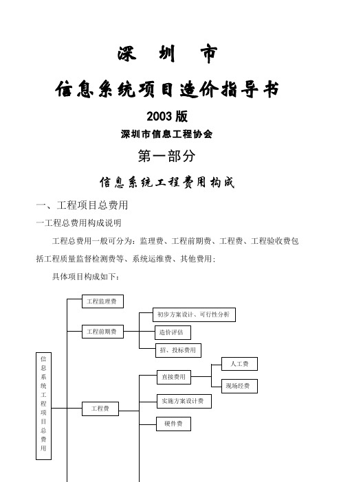 信息系统工程造价评估指导书