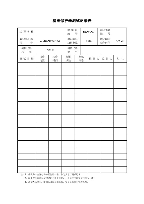 漏电保护器测试记录表