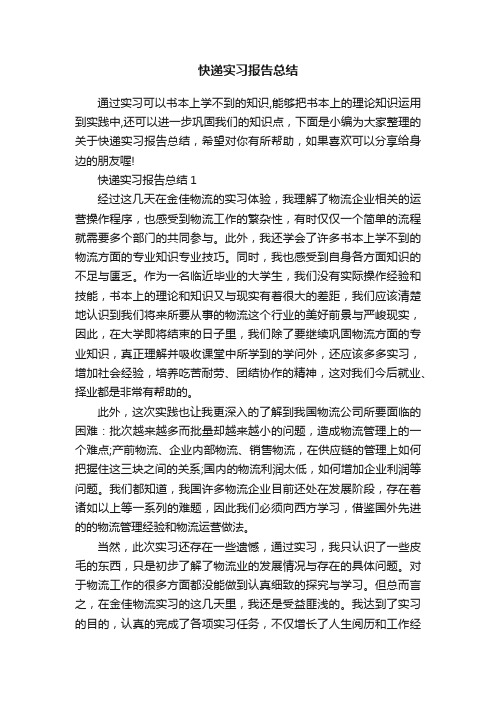 快递实习报告总结