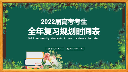 高考全年复习规划时间表课程PPT课件