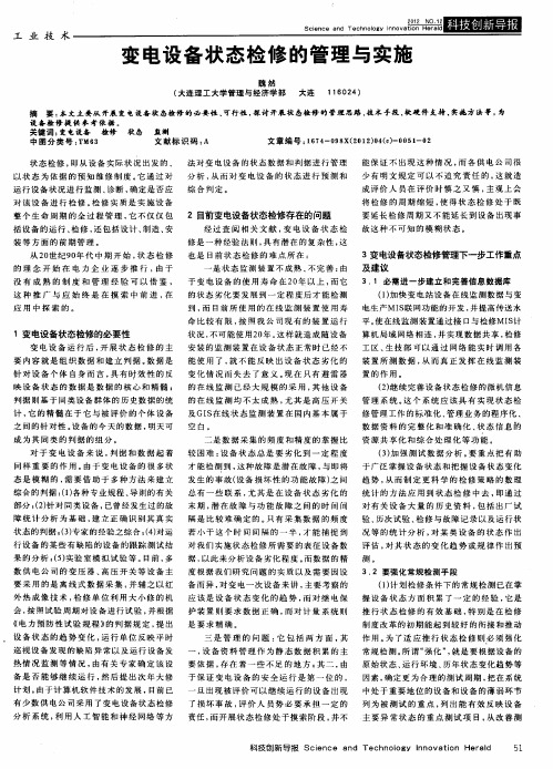 变电设备状态检修的管理与实施