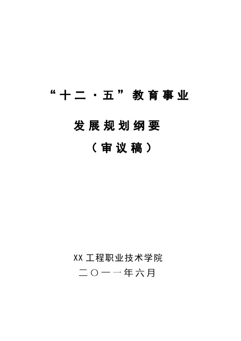 “十二五”事业发展规划(常州工程职业技术学院(审议稿))【定稿】