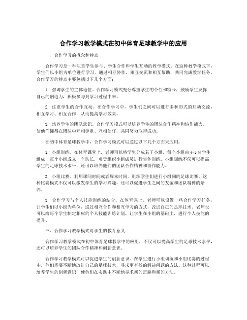 合作学习教学模式在初中体育足球教学中的应用