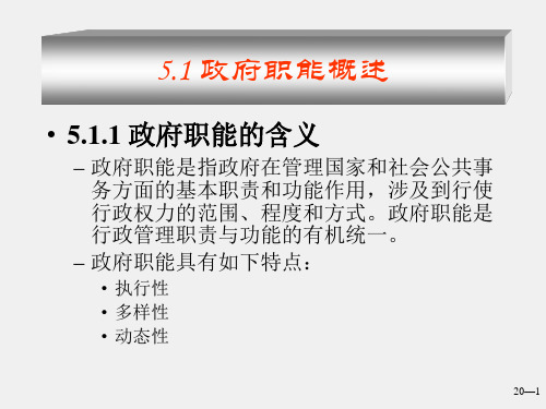 公共行政学课件05政府职能与公共事务管理