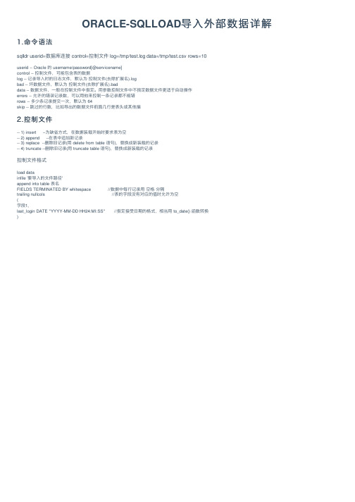 ORACLE-SQLLOAD导入外部数据详解