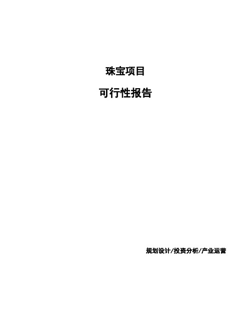 珠宝项目可行性研究报告