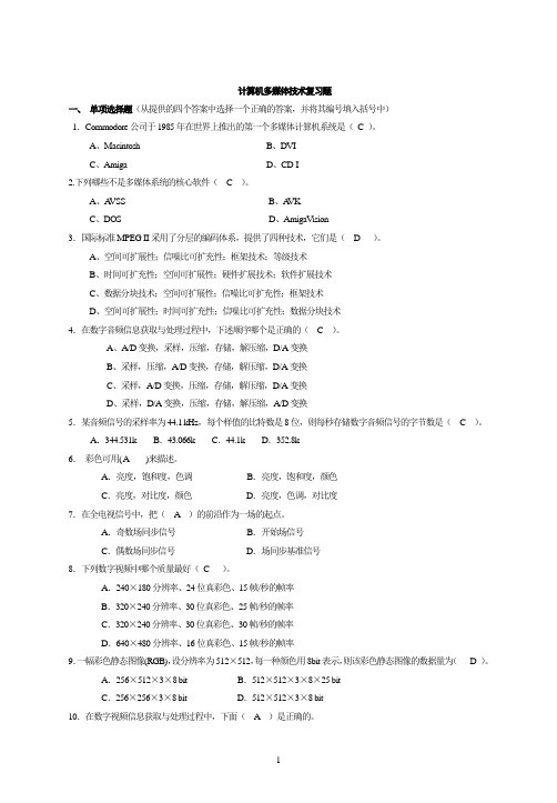 计算机多媒体技术复习题(含参考答案)