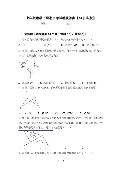 七年级数学下册期中考试卷及答案【A4打印版】