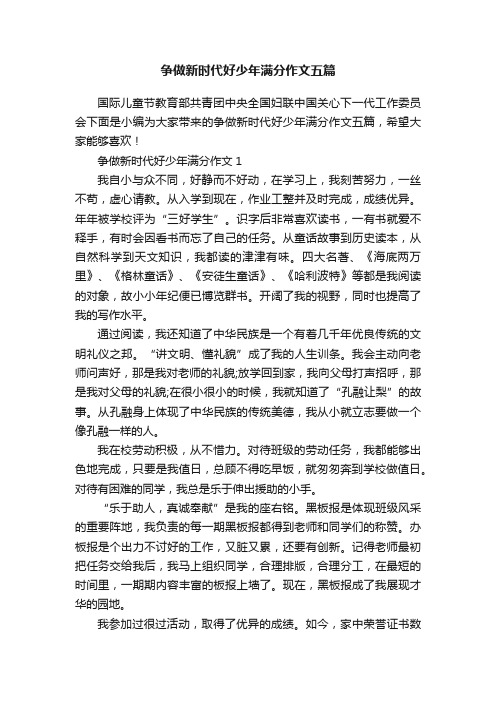 争做新时代好少年满分作文五篇