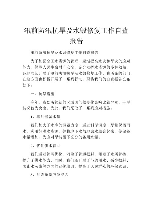 汛前防汛抗旱及水毁修复工作自查报告