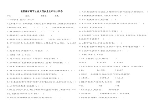 最新煤矿井下从业人员安全生产培训试卷(附答案)