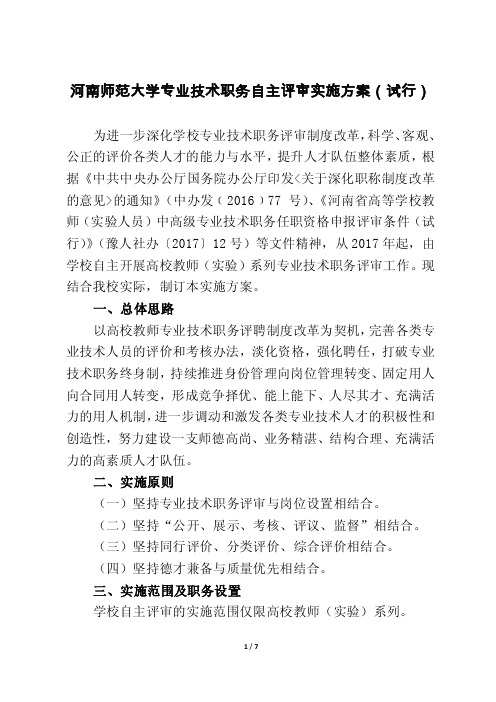 河南师范大学高校教师系列高级专业技术职务分类办法（试行）