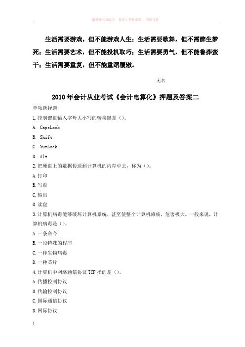 法语学习会计从业考试会计电算化押题及答案二共 (1)