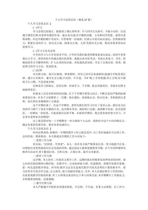 个人学习态度总结(精选17篇)