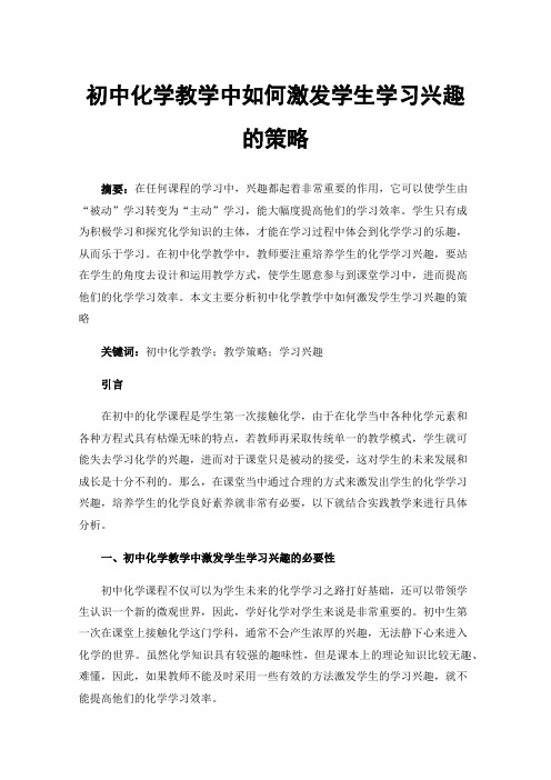 初中化学教学中如何激发学生学习兴趣的策略