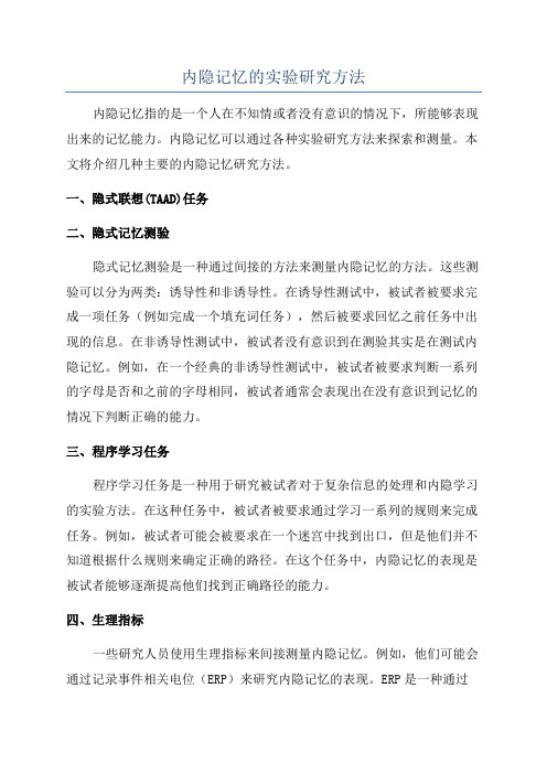 内隐记忆的实验研究方法