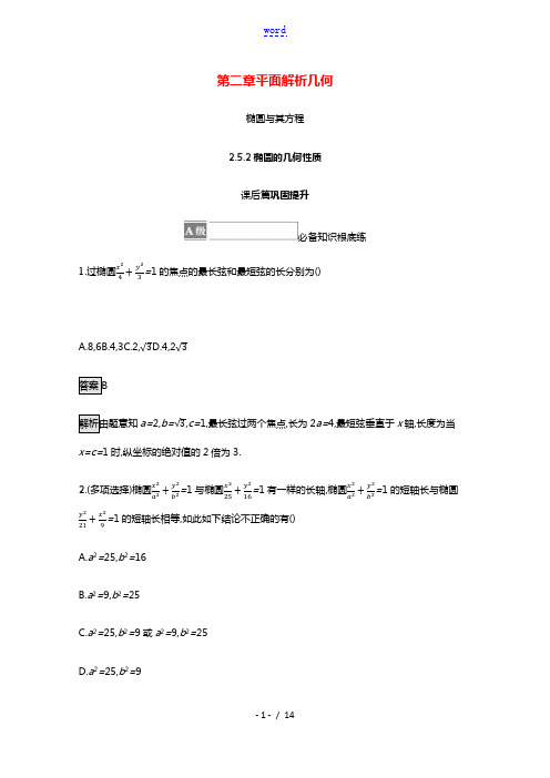 2021_2022学年新教材高中数学第二章平面解析几何2.5.2椭圆的几何性质课后练习含解析新人教B