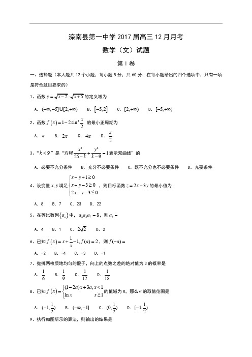 河北省唐山市滦南县第一中学2017届高三12月月考数学文