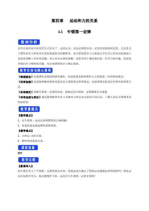 人教版高中物理必修一4.1 牛顿第一定律教学设计(二)