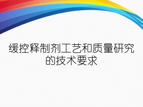 缓控释制剂工艺和质量研究的技术要求