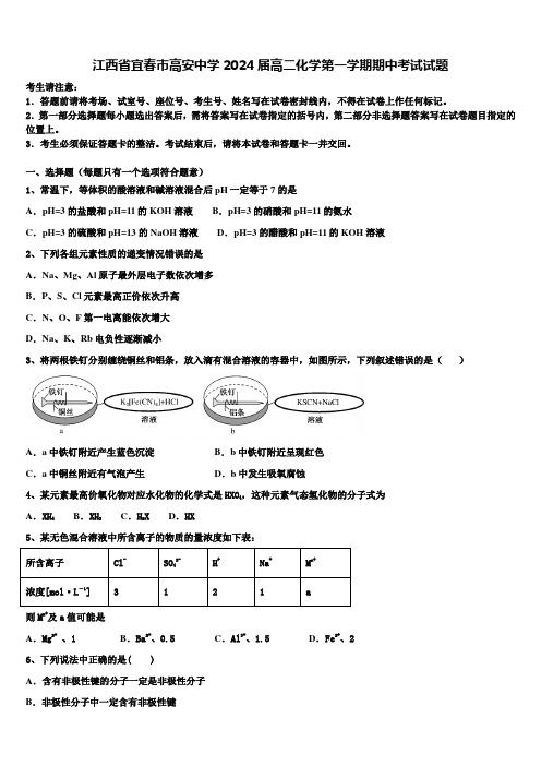 江西省宜春巿高安中学2024届高二化学第一学期期中考试试题含解析