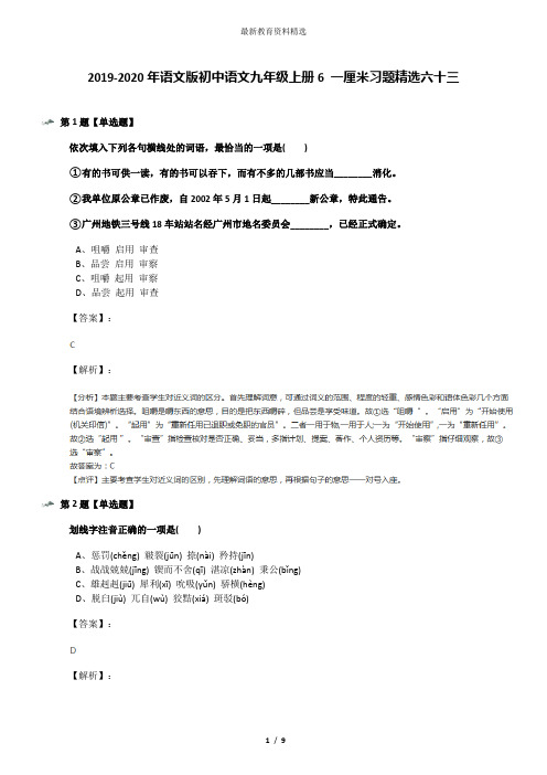 2019-2020年语文版初中语文九年级上册6 一厘米习题精选六十三