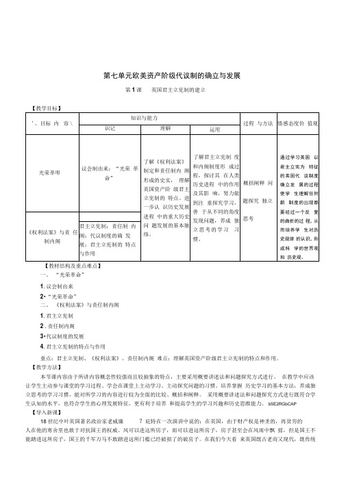 人教版高中历史必修1《英国君主立宪制的建立》详细说课稿设计