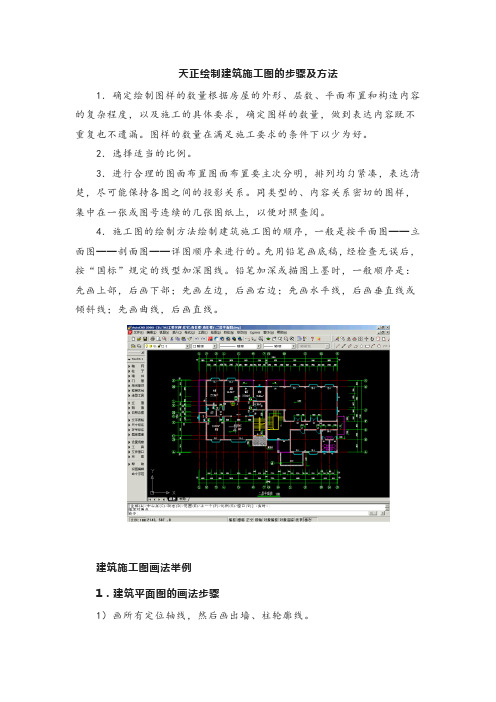 天正绘制建筑施工图的步骤及方法