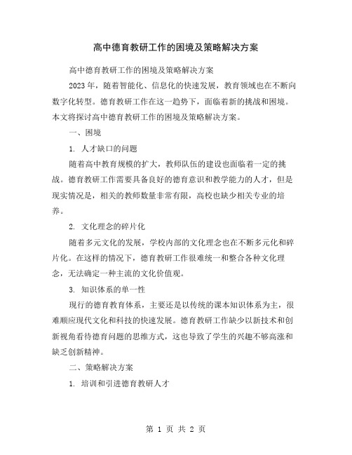 高中德育教研工作的困境及策略解决方案