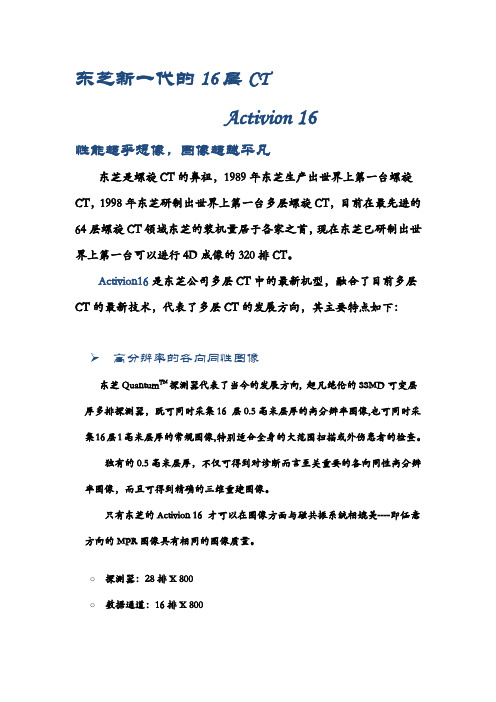 东芝新一代的16层CT