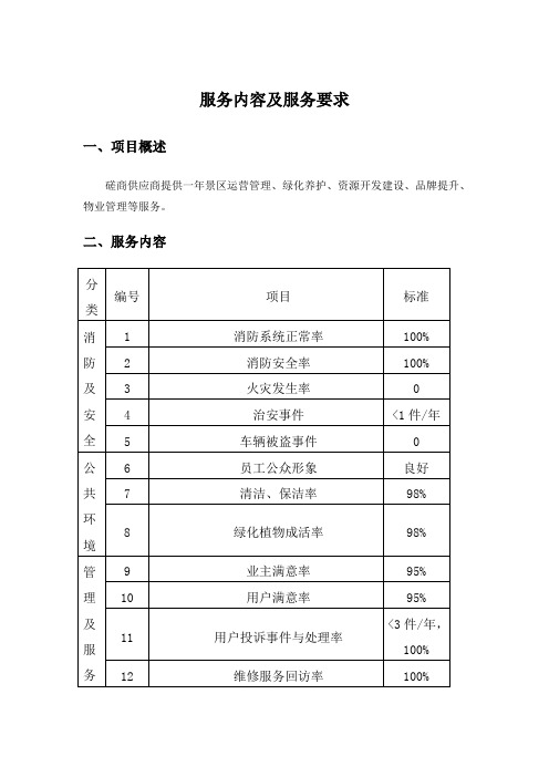 服务内容及服务要求