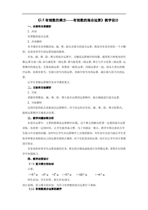 1.5有理数的乘方——有理数的混合运算 教学设计 2021-2022学年人教版七年级数学上册