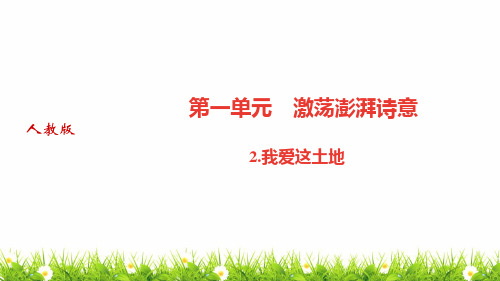 最新人教部编版中学九年级语文上册《我爱这土地》优质课件