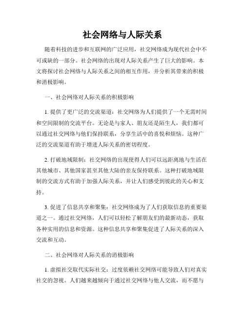 社会网络与人际关系