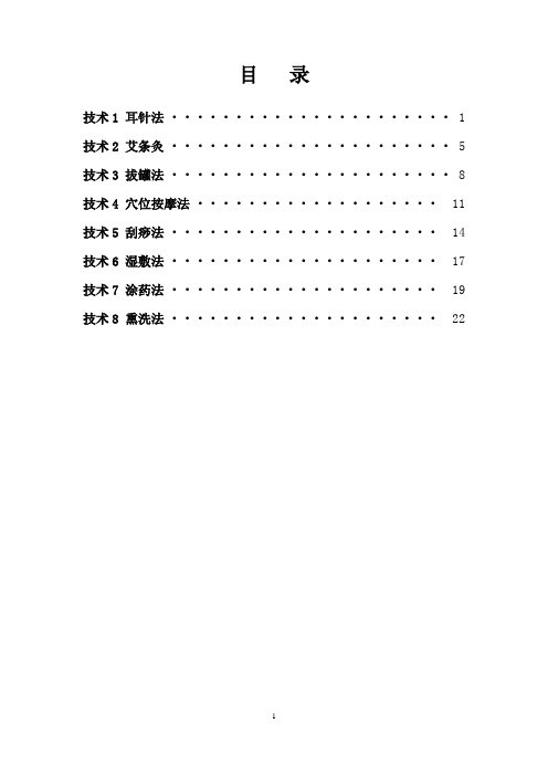 中医八项基本护理操作技术